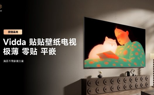 发布贴贴壁纸电视和C3系列投影，Vidda把家打造成超级玩家基地