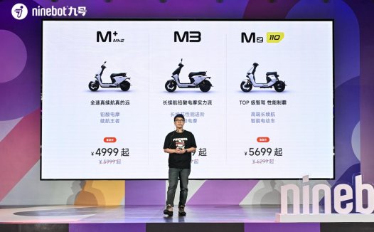 发布多款新品，九号电动再次丰富全场景出行矩阵