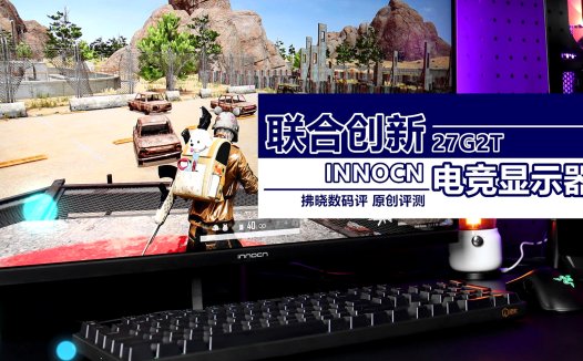 自带“物理外挂”的2K+320Hz显示器你用过？联合创新27G2T电竞显示器评测
