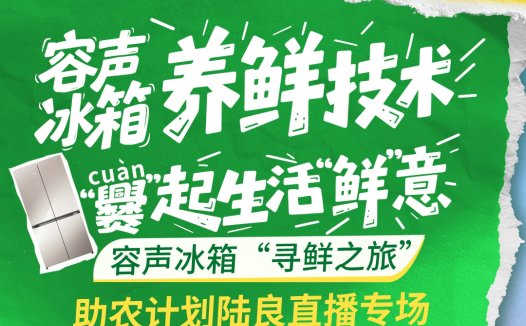 容声冰箱“寻鲜之旅”助农计划5月15日云南陆良开播