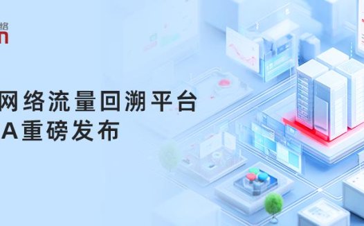 流量回溯平台SUNA发布，曙光网络打造网络安全“高清摄像头”