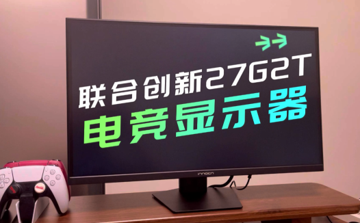 【好物测评】千元价格的满配体验：联合创新27G2T电竞显示器