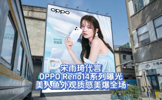 宋雨琦代言OPPO Reno14系列曝光，美人鱼外观质感美爆全场
