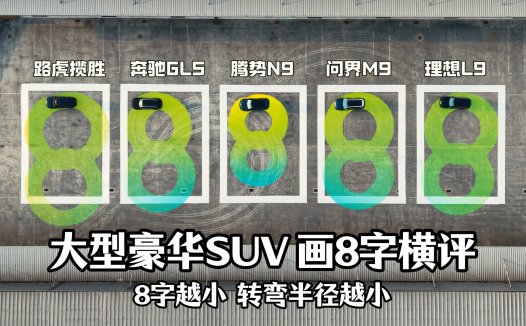 买中大型SUV要看转弯半径，腾势N9画个8字挑战，友商都甘拜下风