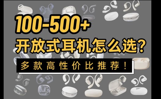 开放式无线蓝牙耳机哪个牌子好用？百元性价比好用开放式耳机推荐