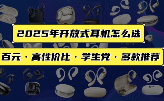 2025开放式耳机哪款最值得入手？十大性价比开放式蓝牙耳机强烈推荐