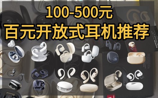 开放式耳机哪个性价比高？性价比开放式耳机推荐排行榜品牌十强