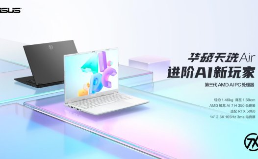 14英寸高性能轻薄本标杆之作，华硕天选Air 2025发布