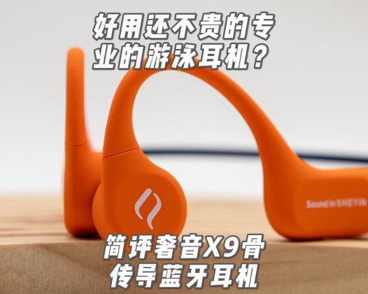 好用还不贵的专业的游泳耳机？简评奢音X9骨传导蓝牙耳机