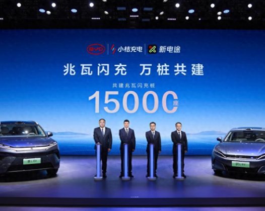 比亚迪与小桔充电、新电途共建15000座兆瓦闪充桩