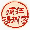 疯狂码撕客