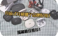开放式蓝牙耳机哪个品牌好用？揭秘2025主流开放式耳机最佳推荐
