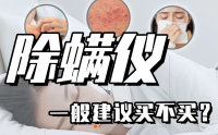 除螨仪一般建议买不买？从原理到选购指南，一文揭开除螨仪的真相