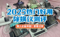 除螨仪哪个品牌好一些？盘点2025口碑最好的除螨仪第一名