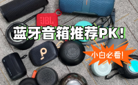 小音箱哪个品牌最好？推荐十大便携蓝牙音箱音质最好的型号！