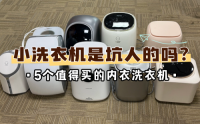 小洗衣机是坑人的吗？5个值得买的内衣洗衣机推荐，闭眼入