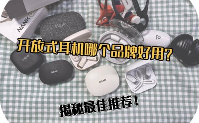 开放式蓝牙耳机哪个品牌好用？揭秘2025主流开放式耳机最佳推荐
