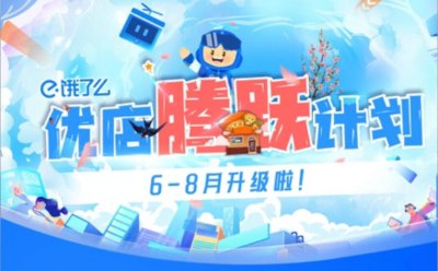 饿了么再加码超10亿元，为优质新商家提供最高3个月免佣