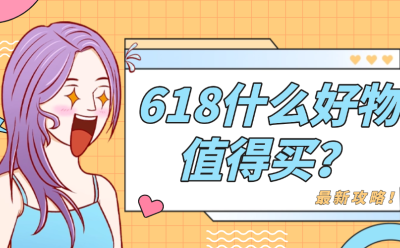 最新攻略！618什么好物值得买？2025十款超值好物推荐！