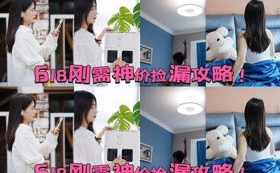 618刚需神价捡漏攻略！蓝牙耳机/空气炸锅/卧室灯/夏凉被别等明年