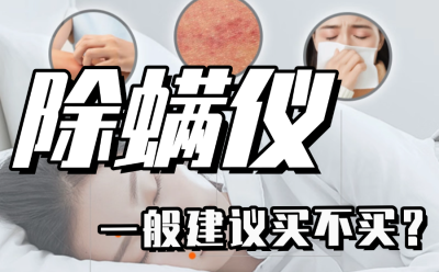 除螨仪一般建议买不买？从原理到选购指南，一文揭开除螨仪的真相