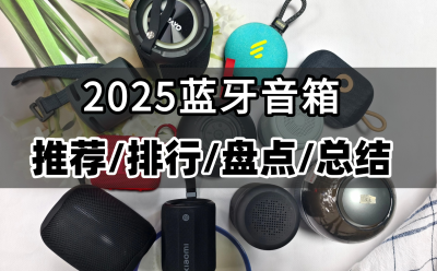 蓝牙音箱哪款最好用又实惠？2025年盘点十大公认音质好的蓝牙音箱！