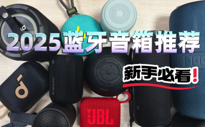 哪款蓝牙音箱好？2025年精心罗列十大音质最好的蓝牙音箱推荐！