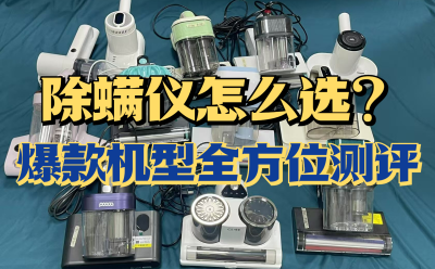 除螨仪一般建议买不买？提醒规避四大危害雷区