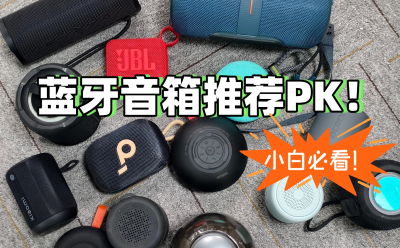 小音箱哪个品牌最好？推荐十大便携蓝牙音箱音质最好的型号！