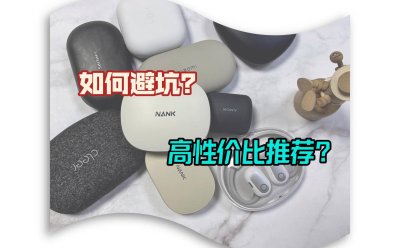 开放式耳机高性价比推荐，目前最建议购买的开放式耳机？