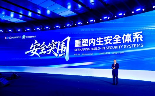 奇安信董事长齐向东：重塑内生安全体系，实现安全突围|2025BCS