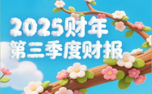 量子之歌2025财年Q3持续盈利，潮玩业务高势能释放长期价值