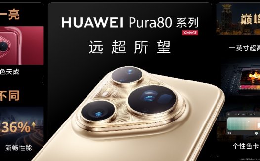 华为一口气发布Pura 80、WATCH 5等数款重磅新品