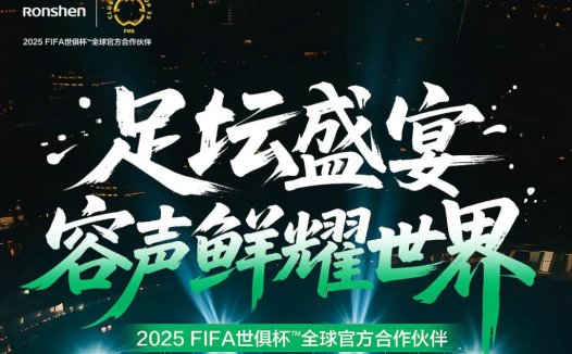 容声冰箱登陆世俱杯：老将踢出“养鲜”弧线球直射厨房