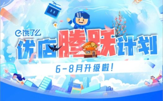 饿了么再加码超10亿元，为优质新商家提供最高3个月免佣