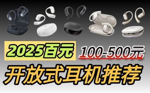 挂耳式开放式耳机哪个牌子好？2025年十大性价比挂耳式蓝牙耳机推荐