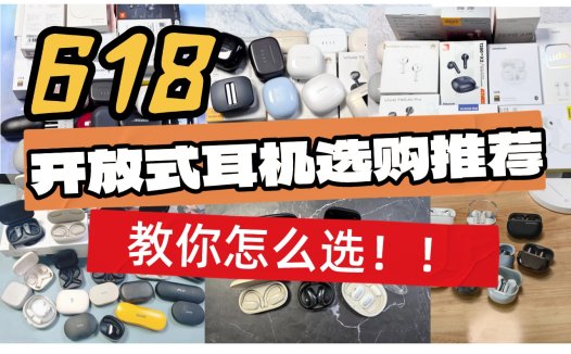 开放式蓝牙耳机哪个品牌好？10款高性价比开放式耳机推荐