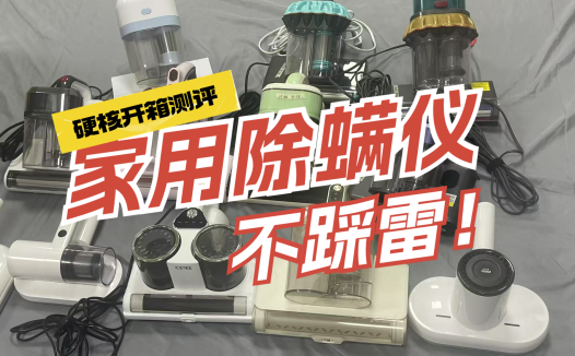618除螨仪值不值得买？实测揭晓五大宝藏除螨仪排行榜