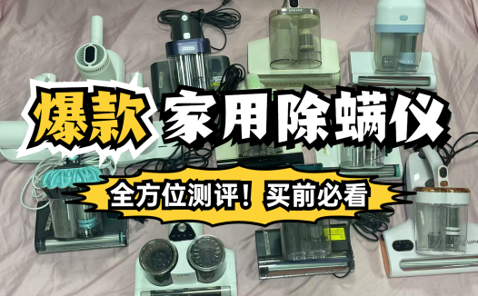 2025好用除螨仪10大品牌排行：口碑最好除螨仪排行榜分享