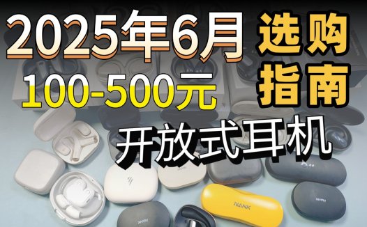 2025年开放式耳机推荐哪个牌子？10款高性价比开放式蓝牙耳机推荐