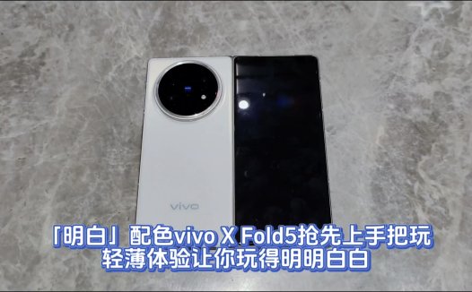 「明白」配色vivo X Fold5抢先上手把玩，轻薄体验让你玩得明明白白