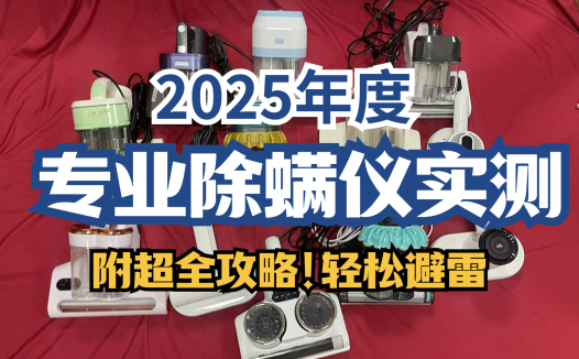 除螨仪哪个牌子效果好？2025五大高口碑除螨仪推荐