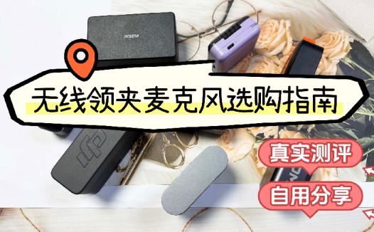 收音麦克风哪个牌子好？一文读懂直播收音麦克风哪个牌子好！