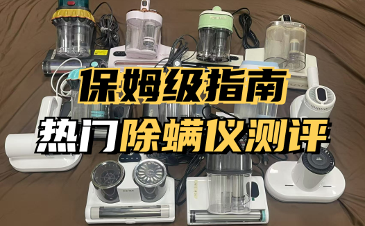 除螨仪排行榜前十名：精选2025高质量家用除螨仪十大排名榜