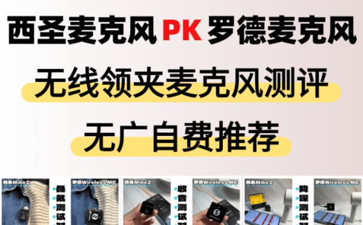 无线麦克风是罗德好还是大疆好？罗德领夹麦PK西圣领夹麦强者对决