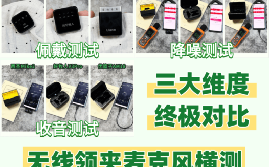 无线领夹麦哪个牌子好？西圣、好牧人、优篮子三大爆款麦克风剖析