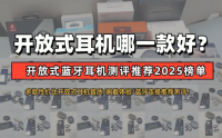 学生党开放式蓝牙耳机哪个品牌好用？学生党开放式蓝牙耳机推荐