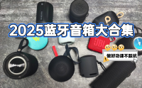 蓝牙音箱选择品牌哪个好？2025年新鲜出炉蓝牙音箱排名前十大品牌