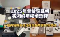 2025年骨传导耳机推荐，一篇内容教会你选择高品质骨传导耳机