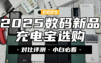 充电宝哪个牌子质量好又耐用？详细测评西圣、酷态科、华为充电宝